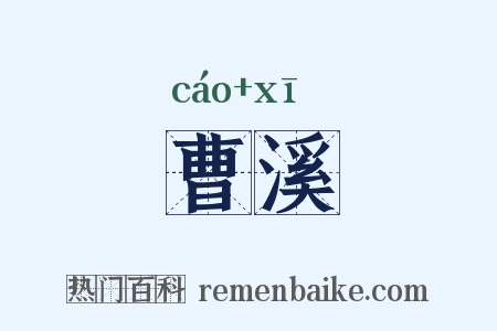 曹溪是什么意思的图片
